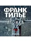Франк Тилье - Атомка