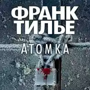 Постер книги Атомка
