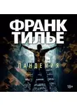 Франк Тилье - Пандемия