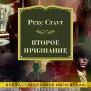 Постер книги Второе признание