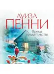 Луиза Пенни - Время предательства