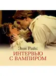 Энн Райс - Интервью с вампиром
