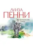 Луиза Пенни - Эта прекрасная тайна