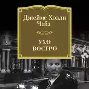 Постер книги Ухо востро