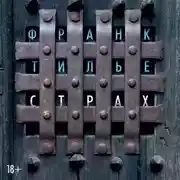 Постер книги Страх