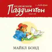 Постер книги Медвежонок Паддингтон. С любовью