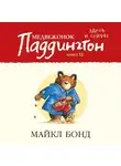 Майкл Бонд - Медвежонок Паддингтон здесь и сейчас