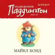 Постер книги Медвежонок Паддингтон – чемпион
