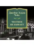 Джеймс Хэдли Чейз - Честнее не бывает