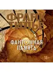 Франк Тилье - Фантомная память