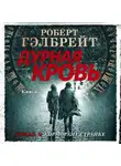 Роберт Гэлбрейт - Дурная кровь. Книга 2