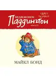 Майкл Бонд - Медвежонок Паддингтон сдаёт экзамен