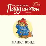 Постер книги Медвежонок Паддингтон сдаёт экзамен