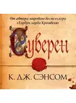 Кристофер Сэнсом - Суверен