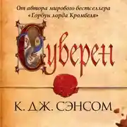 Постер книги Суверен