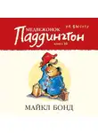 Майкл Бонд - Медвежонок Паддингтон на высоте