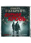 Роберт Гэлбрейт - Дурная кровь. Книга 1