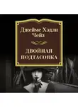 Джеймс Хэдли Чейз - Двойная подтасовка