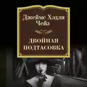 Постер книги Двойная подтасовка