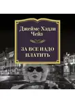 Джеймс Хэдли Чейз - За все надо платить