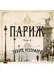Эдвард Резерфорд - Париж. Том 2