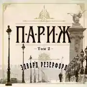 Постер книги Париж. Том 2