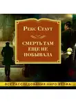 Рекс Стаут - Смерть там еще не побывала