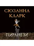 Сюзанна Кларк - Пиранези