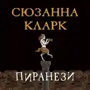 Постер книги Пиранези