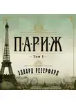 Эдвард Резерфорд - Париж. Том 1