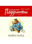 Майкл Бонд - Медвежонок Паддингтон занят делом