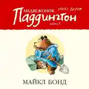 Постер книги Медвежонок Паддингтон занят делом