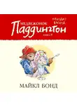Майкл Бонд - Медвежонок Паддингтон находит выход