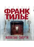 Франк Тилье - Иллюзия смерти