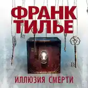 Постер книги Иллюзия смерти