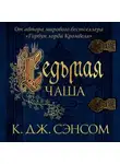 Кристофер Сэнсом - Седьмая чаша
