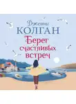 Дженни Колган - Берег счастливых встреч