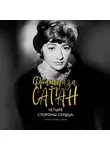 Франсуаза Саган - Четыре стороны сердца