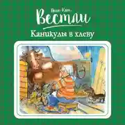 Постер книги Каникулы в хлеву