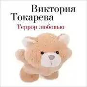 Постер книги Террор любовью (сборник)