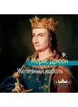 Морис Дрюон - Железный король