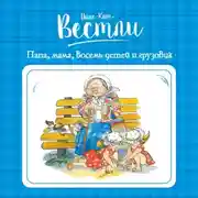 Постер книги Папа, мама, бабушка, восемь детей и грузовик