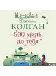 Дженни Колган - 500 миль до тебя
