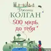 Постер книги 500 миль до тебя