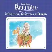 Постер книги Мортен, бабушка и Вихрь