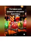 Эл Ли - Питание для сердца и сосудов: Коктейли