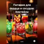 Постер книги Питание для сердца и сосудов: Коктейли
