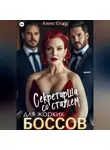 Алекс Стар - Секретарша со стажем для жарких боссов