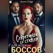Постер книги Секретарша со стажем для жарких боссов