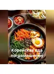 Романова Виктория - Корейская еда по-домашнему